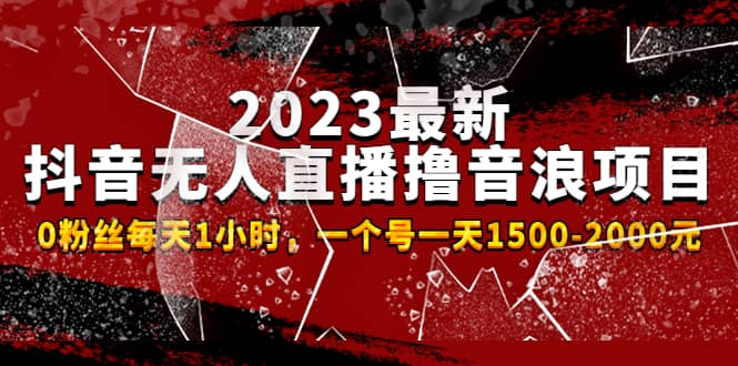 2023最新抖音无人直播撸音浪项目，0粉丝每天1小时，一个号一天1500-2000元赚米吧-网创项目资源站-副业项目-创业项目-搞钱项目赚米吧