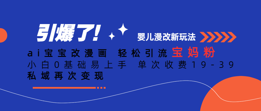 Ai宝宝改漫画 轻松引流宝妈粉 小白0基础易上手 单次收费19-39赚米吧-网创项目资源站-副业项目-创业项目-搞钱项目赚米吧