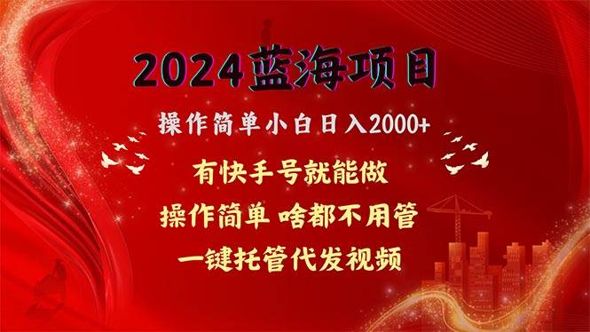 2024蓝海项目，网盘拉新，操作简单小白日入2000+，一键托管代发视频，…赚米吧-网创项目资源站-副业项目-创业项目-搞钱项目赚米吧