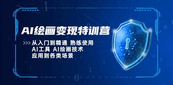 AI绘画变现特训营，从入门到精通 熟练使用AI工具 AI绘画技术应用到各类场景赚米吧-网创项目资源站-副业项目-创业项目-搞钱项目赚米吧