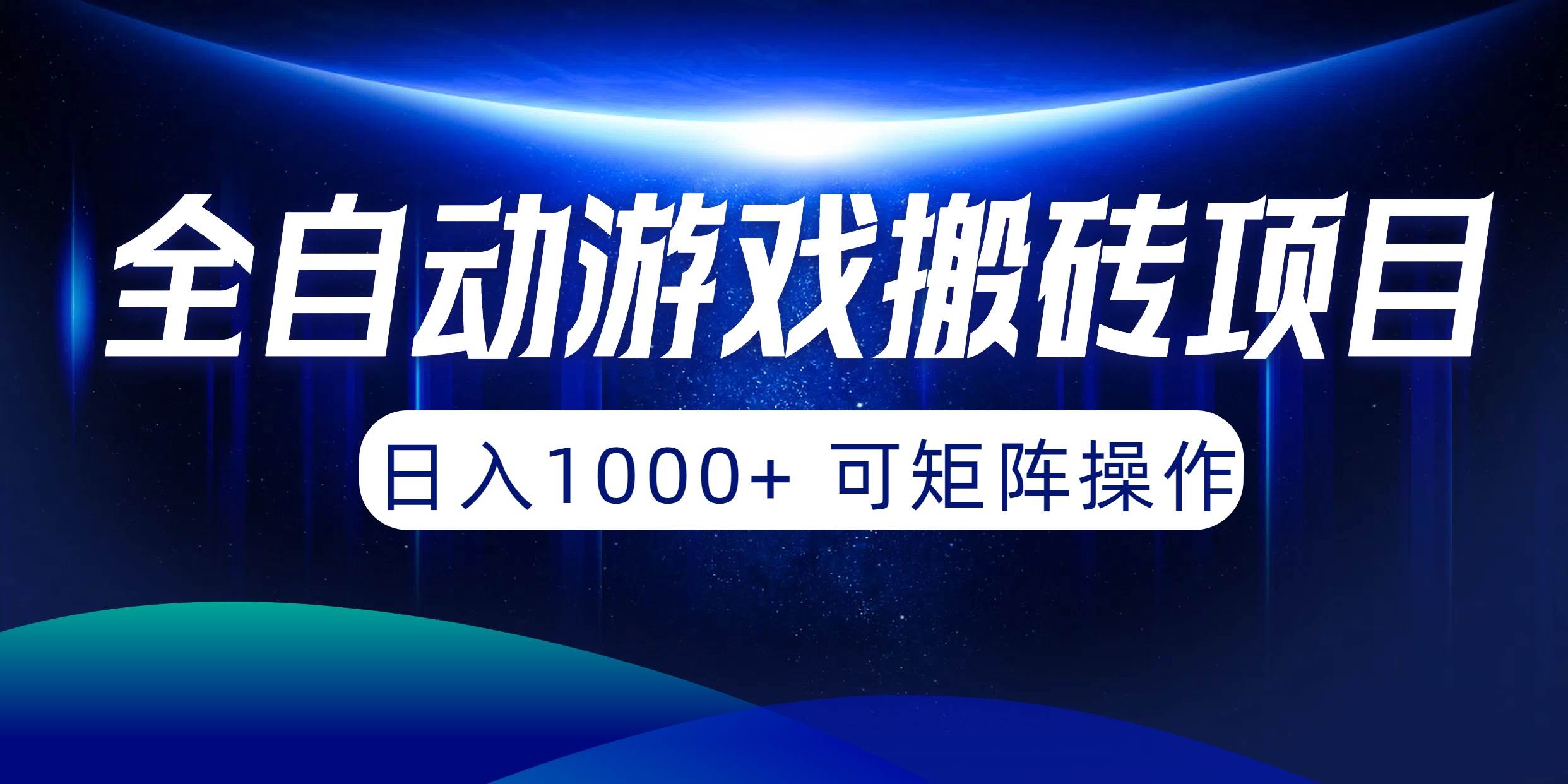 全自动游戏搬砖项目，日入1000+ 可矩阵操作赚米吧-网创项目资源站-副业项目-创业项目-搞钱项目赚米吧