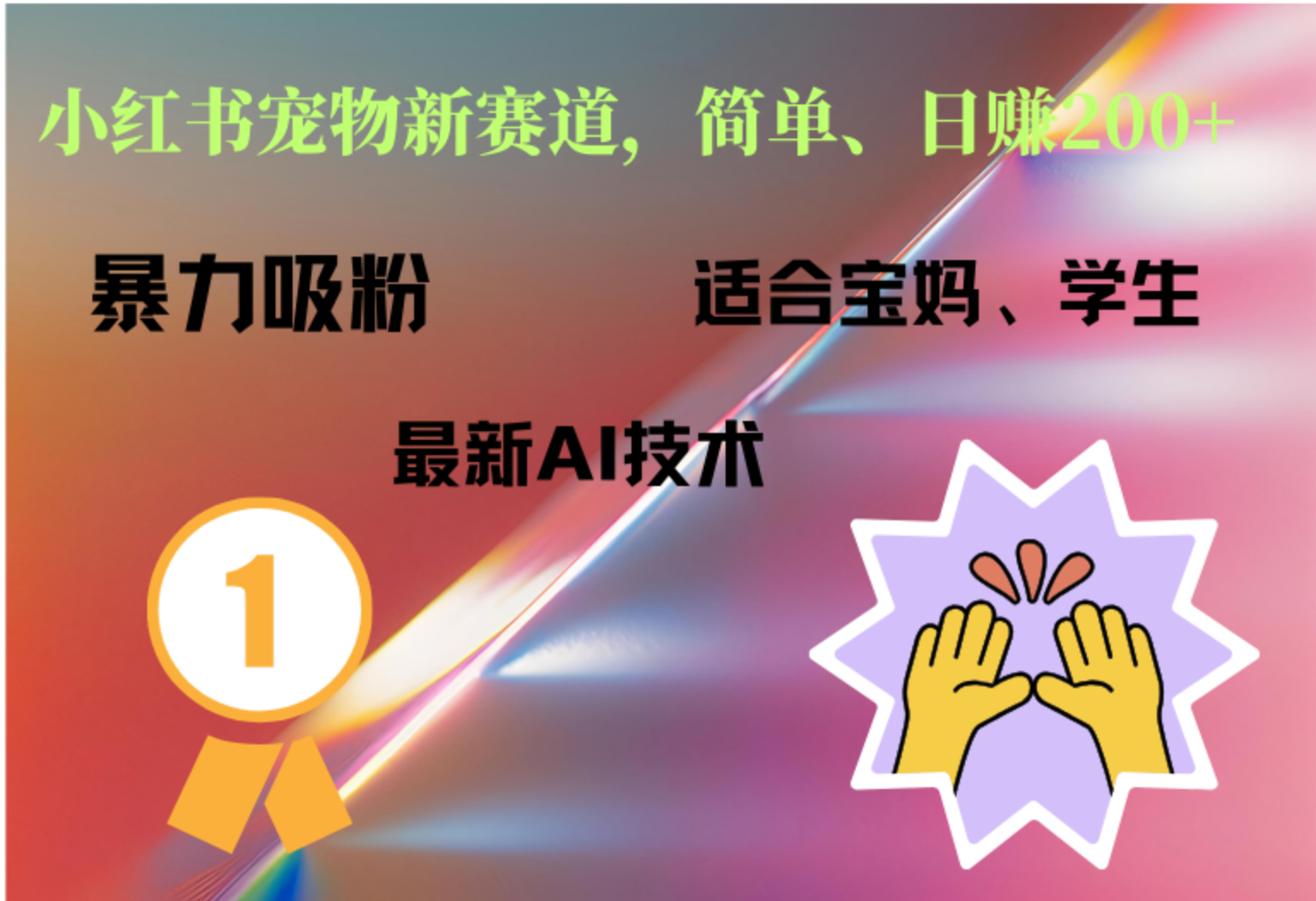 小红书最新宠物赛道，每天只需要1小时轻松搞定赚米吧-网创项目资源站-副业项目-创业项目-搞钱项目赚米吧