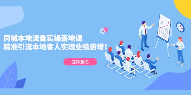同城本地流量实操落地课：精准引流本地客人实现业绩倍增赚米吧-网创项目资源站-副业项目-创业项目-搞钱项目赚米吧