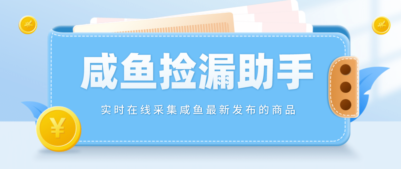 【捡漏神器】实时在线采集咸鱼最新发布的商品 咸鱼助手捡漏软件(软件+教程)赚米吧-网创项目资源站-副业项目-创业项目-搞钱项目赚米吧