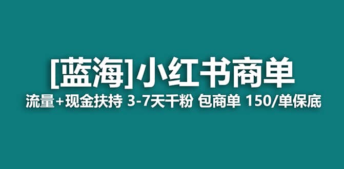 2023蓝海项目【小红书商单】流量+现金扶持，快速千粉，长期稳定，最强蓝海赚米吧-网创项目资源站-副业项目-创业项目-搞钱项目赚米吧