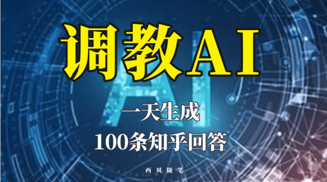 分享如何调教AI，一天生成100条知乎文章回答赚米吧-网创项目资源站-副业项目-创业项目-搞钱项目赚米吧