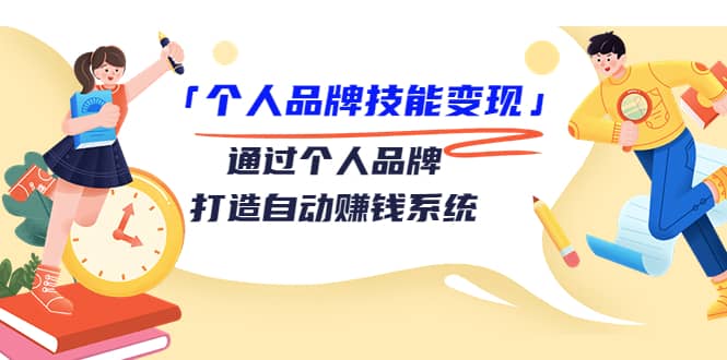 「个人品牌技能变现」通过个人品牌-打造自动赚钱系统（29节视频课程）赚米吧-网创项目资源站-副业项目-创业项目-搞钱项目赚米吧
