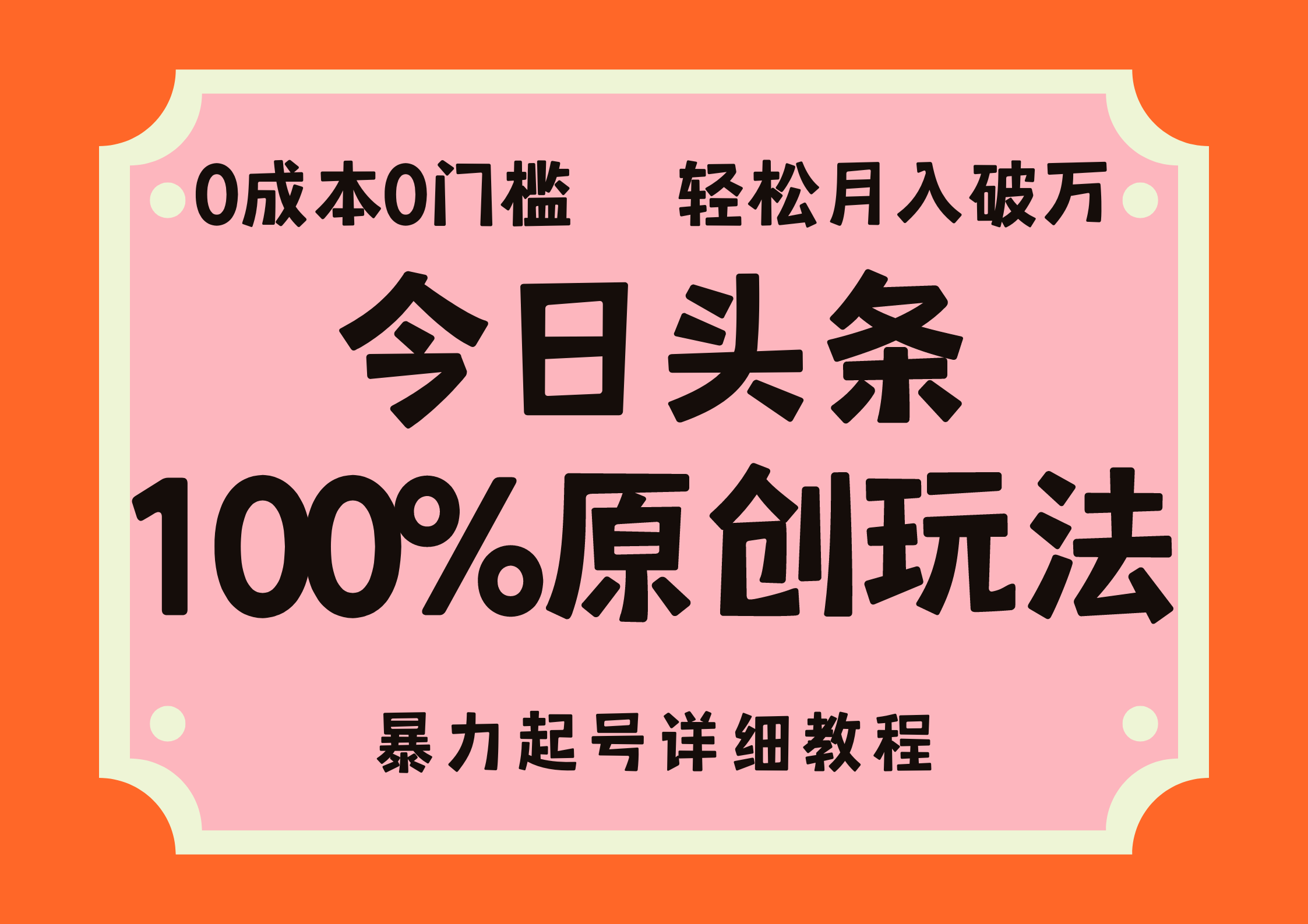 头条100%原创玩法，暴力起号详细教程，0成本无门槛，简单上手，单号月入轻松破万赚米吧-网创项目资源站-副业项目-创业项目-搞钱项目赚米吧