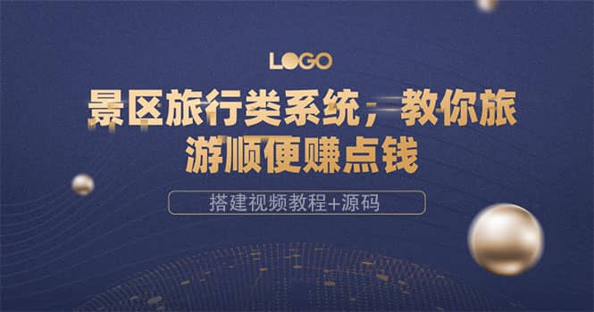 景区旅行类系统，教你旅游顺便赚点钱（搭建视频教程+源码）赚米吧-网创项目资源站-副业项目-创业项目-搞钱项目赚米吧