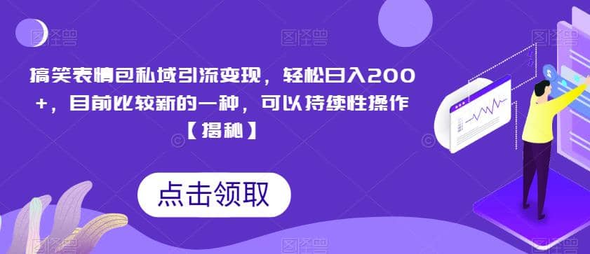 搞笑表情包私域引流变现，轻松日入200+，目前比较新的一种，可以持续性操作【揭秘】赚米吧-网创项目资源站-副业项目-创业项目-搞钱项目赚米吧