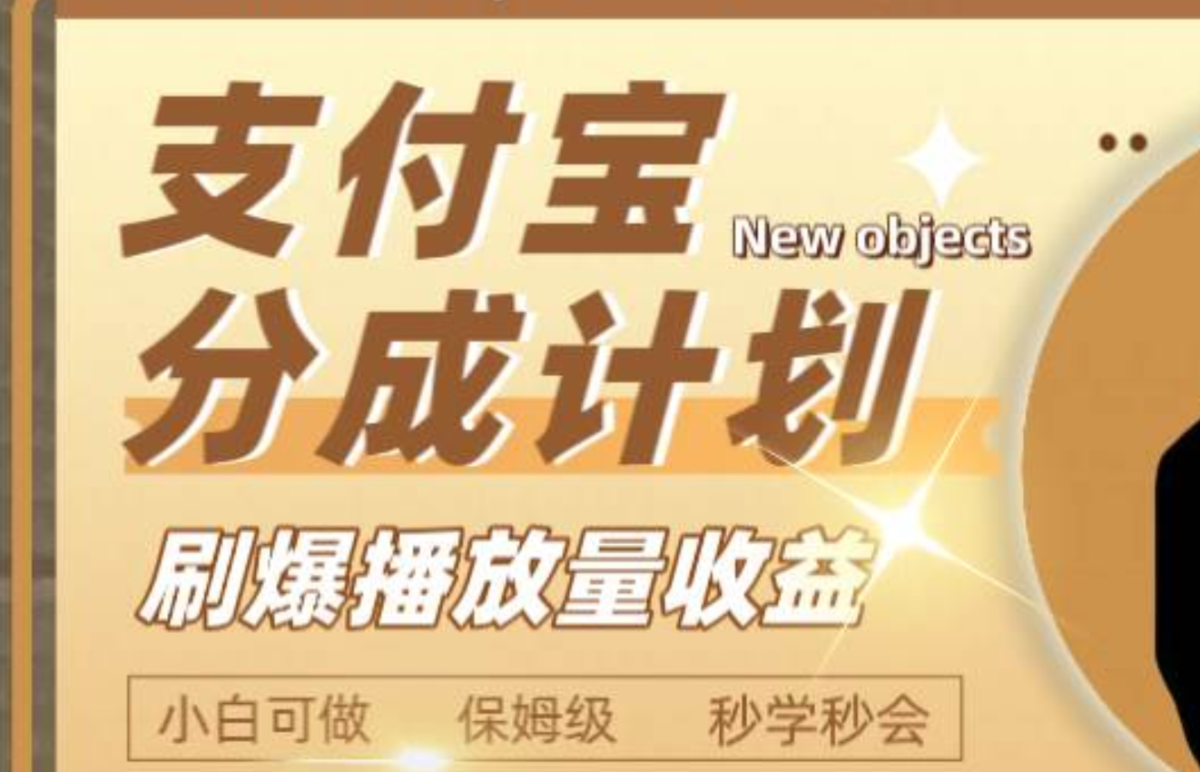 日入2000+的支付宝分成计划，刷爆播放量收益赚米吧-网创项目资源站-副业项目-创业项目-搞钱项目赚米吧