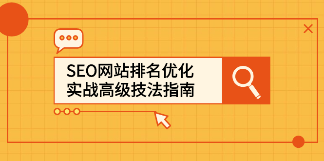 SEO网站排名优化实战高级技法指南，让客户找到你赚米吧-网创项目资源站-副业项目-创业项目-搞钱项目赚米吧