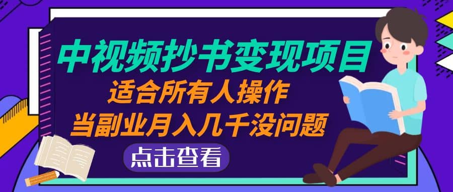 中视频抄书变现项目：适合所有人操作赚米吧-网创项目资源站-副业项目-创业项目-搞钱项目赚米吧