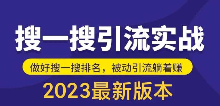 外面收费980的最新公众号搜一搜引流实训课，日引200+赚米吧-网创项目资源站-副业项目-创业项目-搞钱项目赚米吧