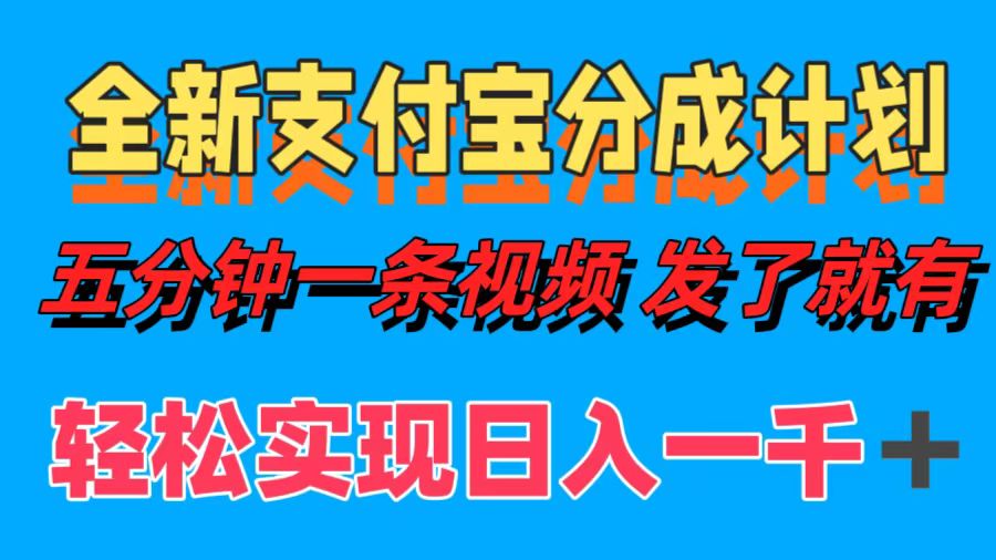 全新支付宝分成计划，五分钟一条视频轻松日入一千＋赚米吧-网创项目资源站-副业项目-创业项目-搞钱项目赚米吧