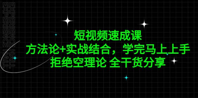 短视频速成课，方法论+实战结合，学完马上上手，拒绝空理论 全干货分享赚米吧-网创项目资源站-副业项目-创业项目-搞钱项目赚米吧
