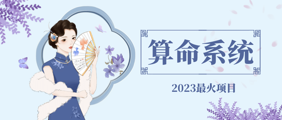外面卖1888的2023最火算命测算系统 对接易支付 微信支付宝官方(源码+教程)赚米吧-网创项目资源站-副业项目-创业项目-搞钱项目赚米吧