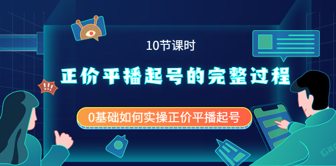 正价平播起号的完整过程：0基础如何实操正价平播起号（10节课时）赚米吧-网创项目资源站-副业项目-创业项目-搞钱项目赚米吧