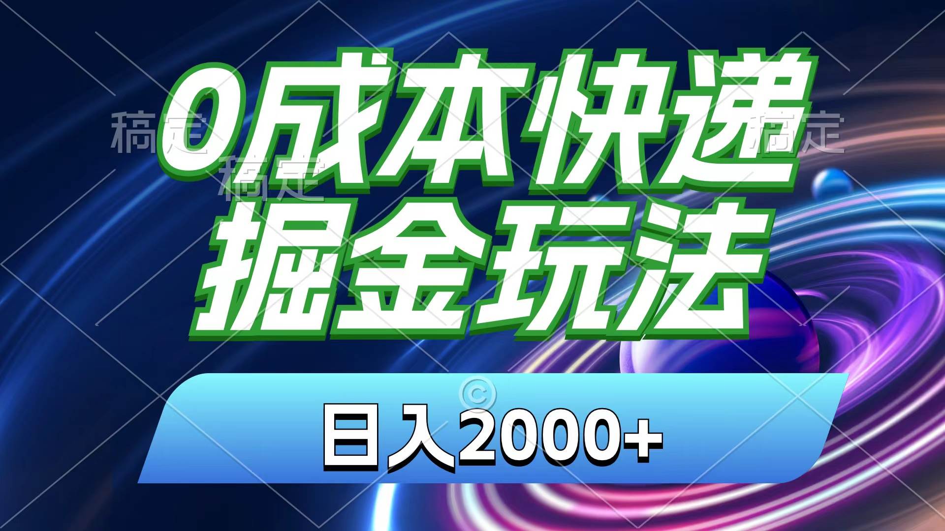 0成本快递掘金玩法，日入2000+，小白30分钟上手，收益嘎嘎猛！赚米吧-网创项目资源站-副业项目-创业项目-搞钱项目赚米吧