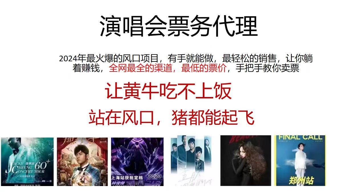 演唱会2024票务代理，全网最低的票价，手把手教你卖票，日入2000+赚米吧-网创项目资源站-副业项目-创业项目-搞钱项目赚米吧