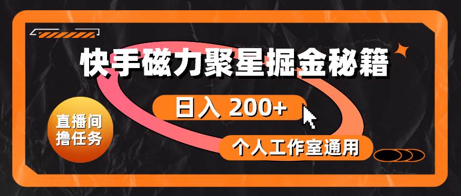 快手磁力聚星掘金秘籍，日入 200+，个人工作室通用赚米吧-网创项目资源站-副业项目-创业项目-搞钱项目赚米吧