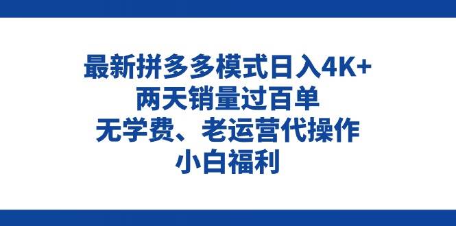 拼多多最新模式日入4K+两天销量过百单，无学费、老运营代操作、小白福利赚米吧-网创项目资源站-副业项目-创业项目-搞钱项目赚米吧