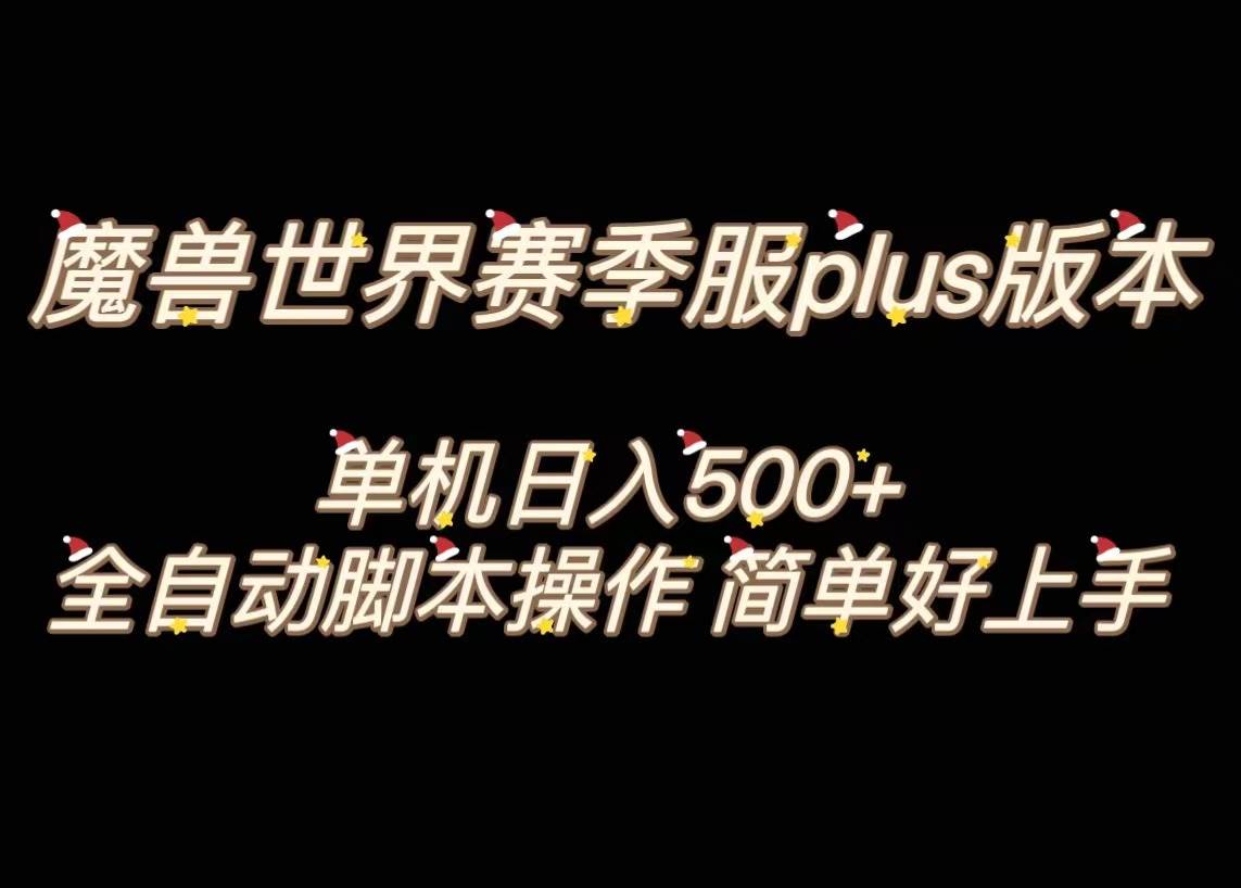 魔兽世界plus版本全自动打金搬砖，单机500+，操作简单好上手。赚米吧-网创项目资源站-副业项目-创业项目-搞钱项目赚米吧