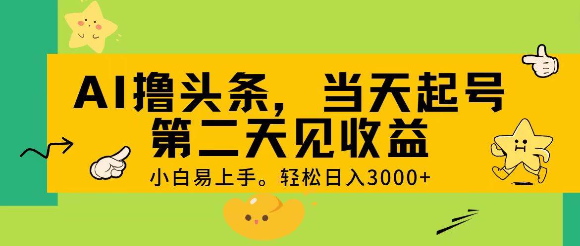 AI撸头条，轻松日入3000+，当天起号，第二天见收益。赚米吧-网创项目资源站-副业项目-创业项目-搞钱项目赚米吧