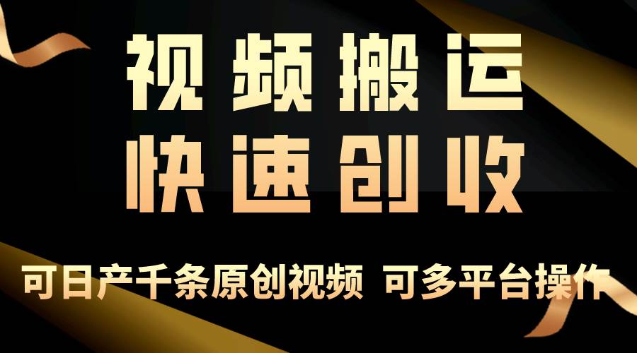 一步一步教你赚大钱！仅视频搬运，月入3万+，轻松上手，打通思维，处处…赚米吧-网创项目资源站-副业项目-创业项目-搞钱项目赚米吧