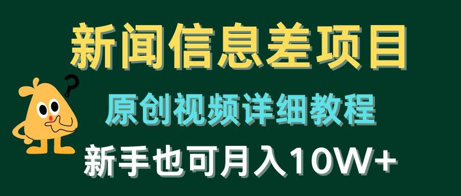 新闻信息差项目，原创视频详细教程，新手也可月入10W+赚米吧-网创项目资源站-副业项目-创业项目-搞钱项目赚米吧