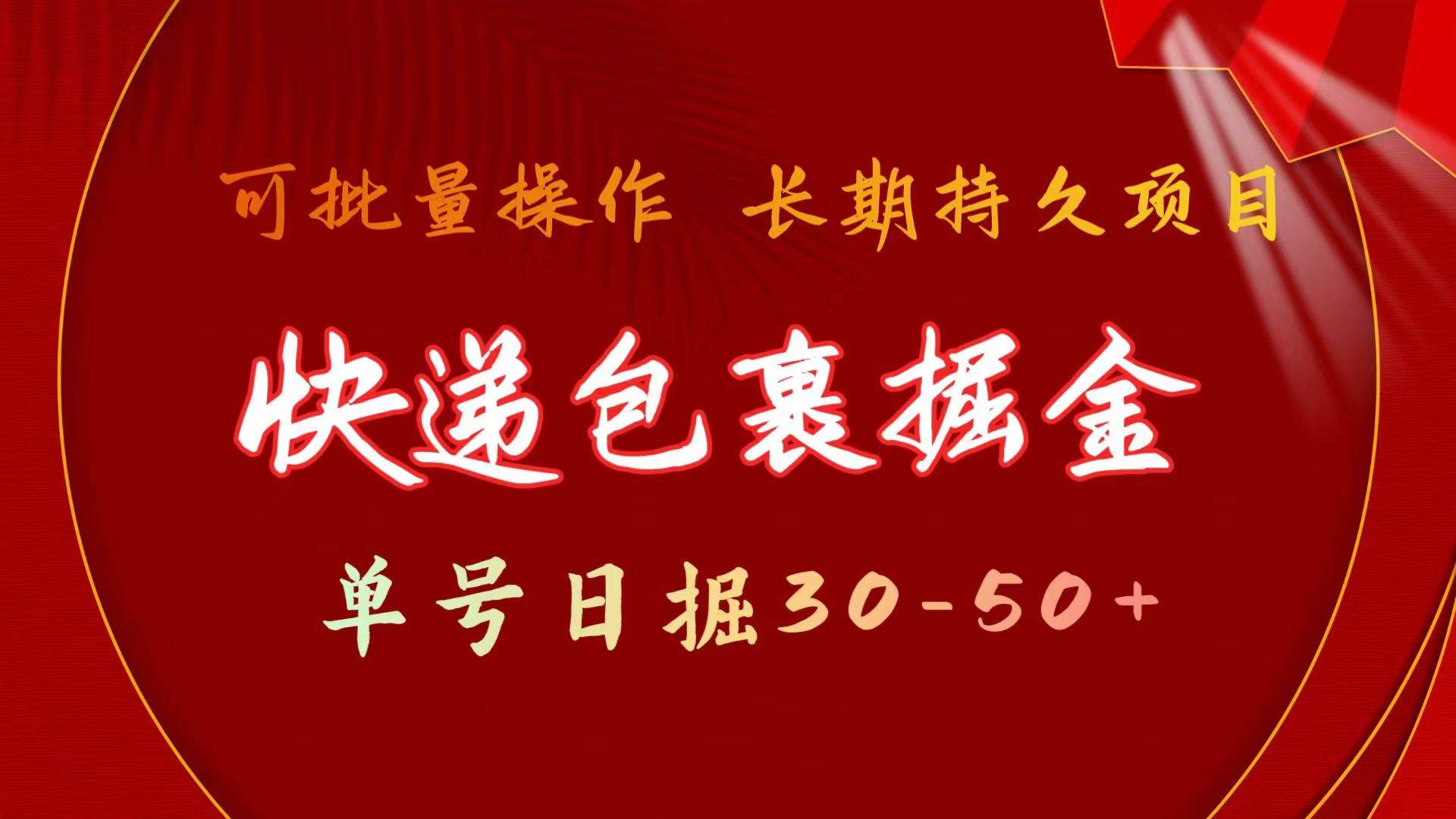 快递包裹掘金 单号日掘30-50+ 可批量放大 长久持续项目赚米吧-网创项目资源站-副业项目-创业项目-搞钱项目赚米吧