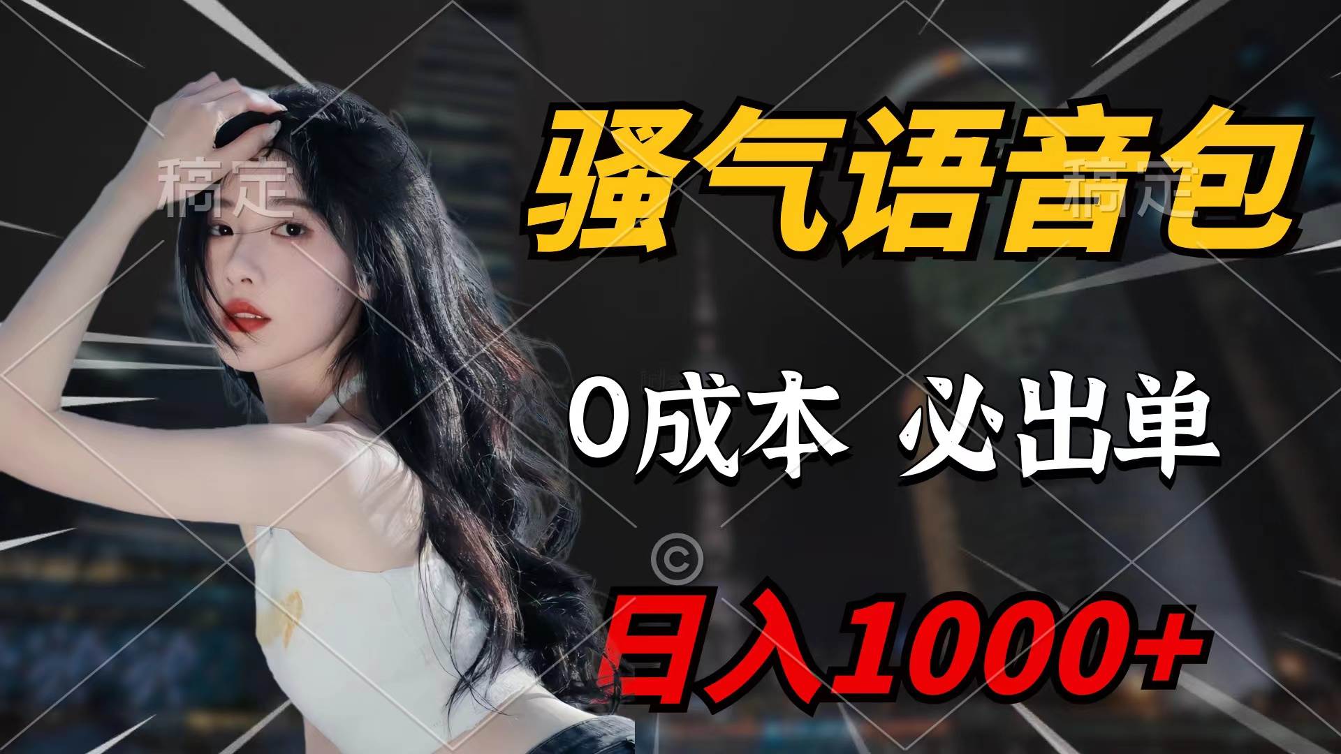 骚气语音包，0成本一天1000+闭着眼也能出单赚米吧-网创项目资源站-副业项目-创业项目-搞钱项目赚米吧