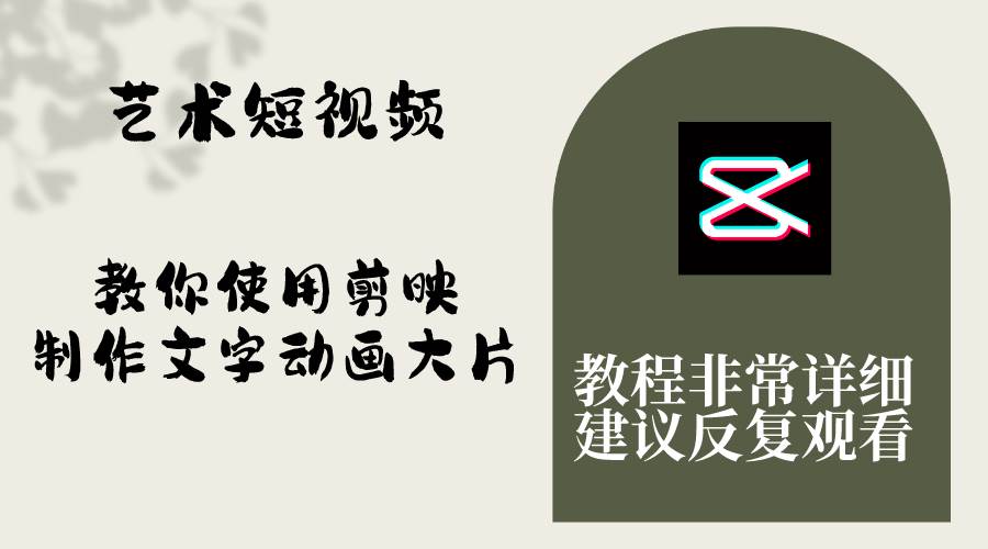 艺术短视频，教你使用剪映制作文字动画大片，保姆级教程，手把手实操教学赚米吧-网创项目资源站-副业项目-创业项目-搞钱项目赚米吧