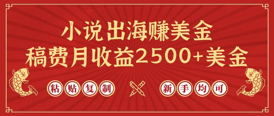 小说出海赚美金，稿费月收益2500+美金，仅需chatgpt粘贴复制，新手也能玩转赚米吧-网创项目资源站-副业项目-创业项目-搞钱项目赚米吧