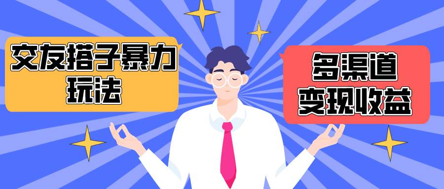 搭子交友群暴力变现玩法，抖音快手小红书等多渠道变现，月收益突破1.6W＋赚米吧-网创项目资源站-副业项目-创业项目-搞钱项目赚米吧