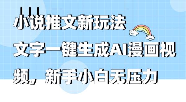 小说推文新玩法，文字一键生成AI漫画视频，新手小白无压力赚米吧-网创项目资源站-副业项目-创业项目-搞钱项目赚米吧