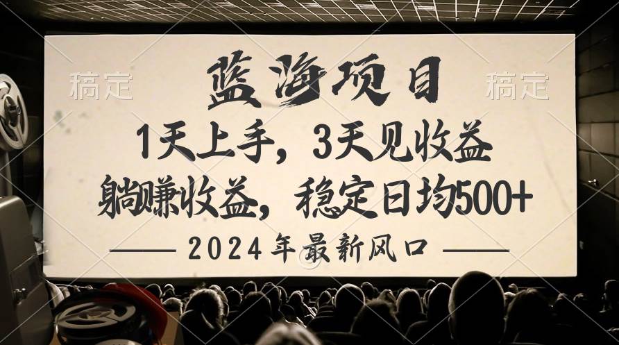 2024最新风口项目，躺赚收益，稳定日均收益500+赚米吧-网创项目资源站-副业项目-创业项目-搞钱项目赚米吧