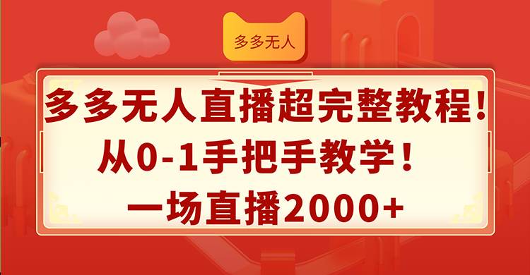 多多无人直播超完整教程!从0-1手把手教学！一场直播2000+赚米吧-网创项目资源站-副业项目-创业项目-搞钱项目赚米吧