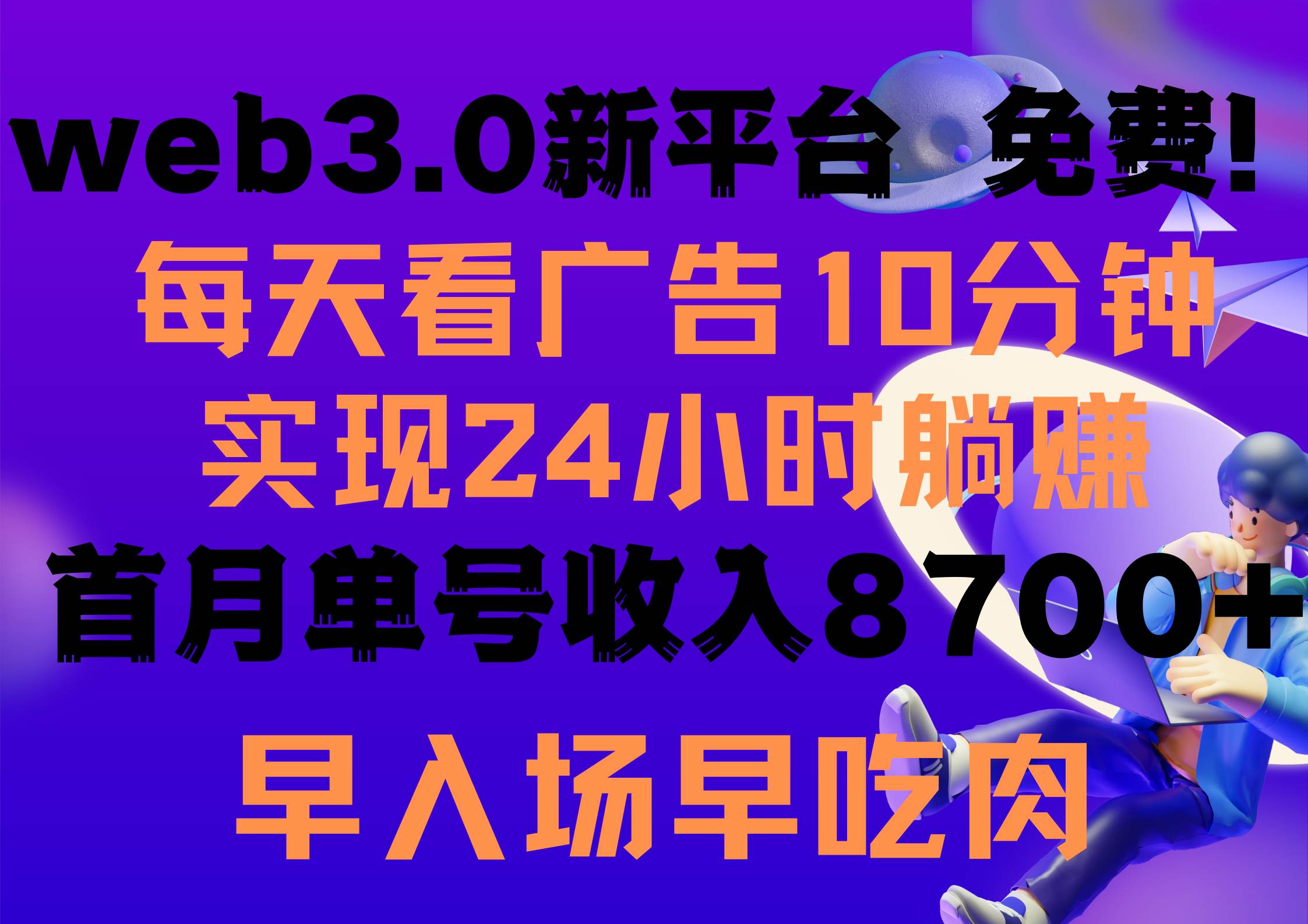 每天看6个广告，24小时无限翻倍躺赚，web3.0新平台！！免费玩！！早布局…赚米吧-网创项目资源站-副业项目-创业项目-搞钱项目赚米吧