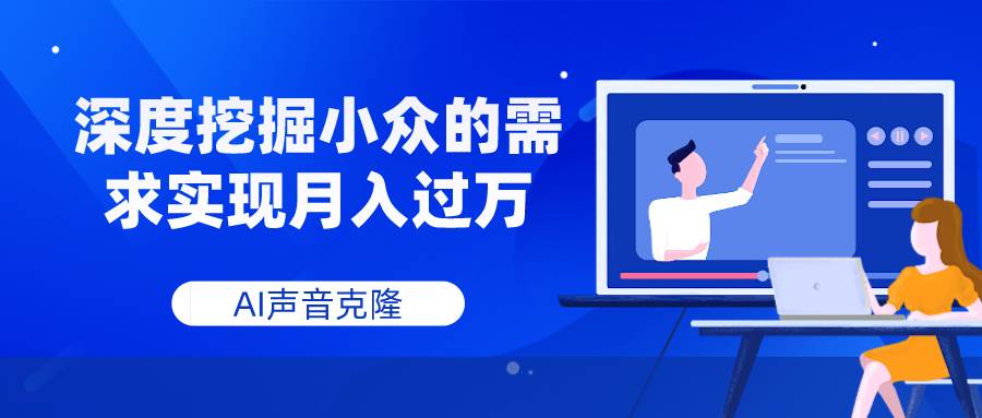 AI声音克隆，深度挖掘小众的需求实现月入过万赚米吧-网创项目资源站-副业项目-创业项目-搞钱项目赚米吧