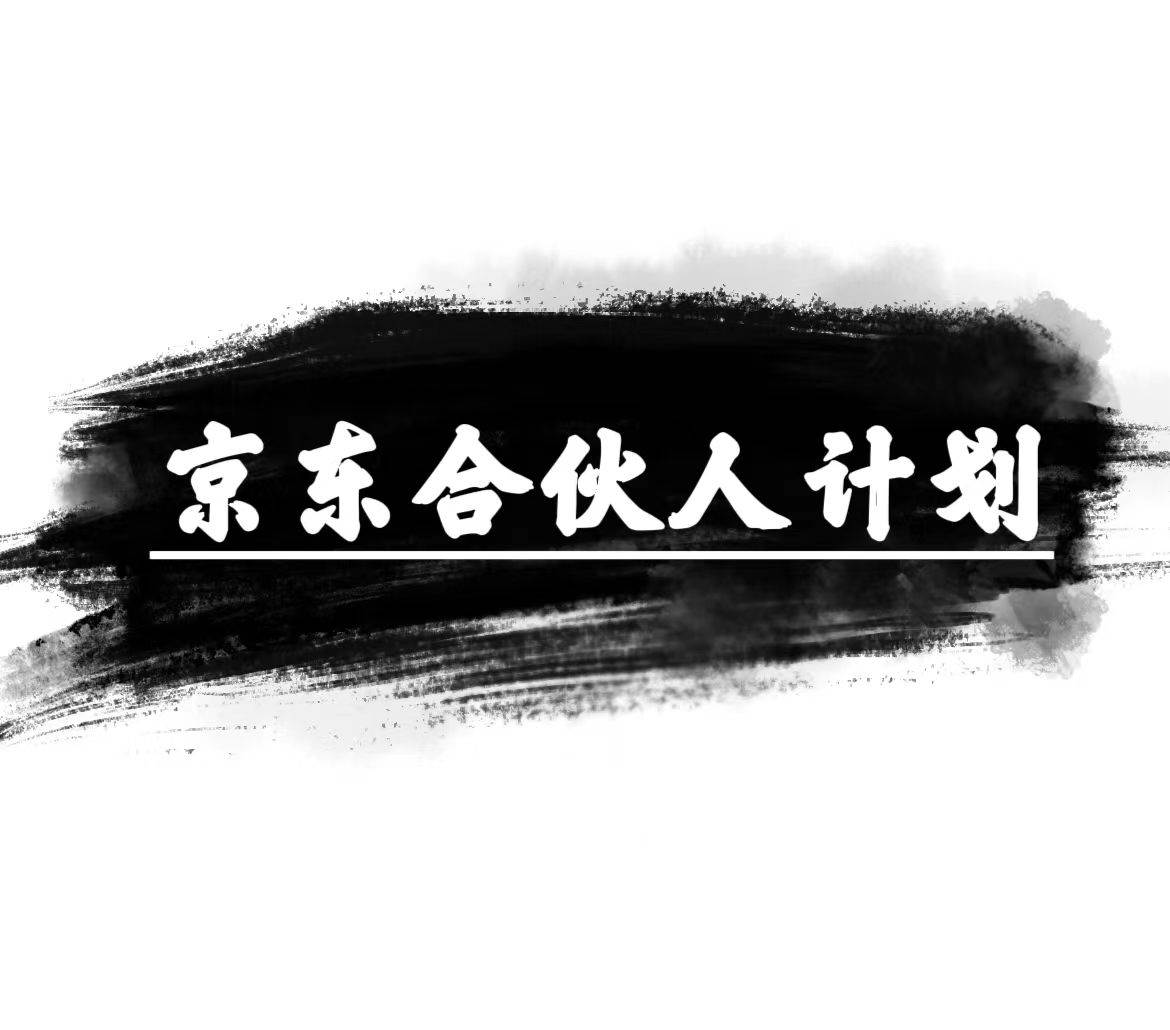 京东合伙人计划，轻松月入过万，赚钱项目，只需复制粘贴，小白也能做。赚米吧-网创项目资源站-副业项目-创业项目-搞钱项目赚米吧
