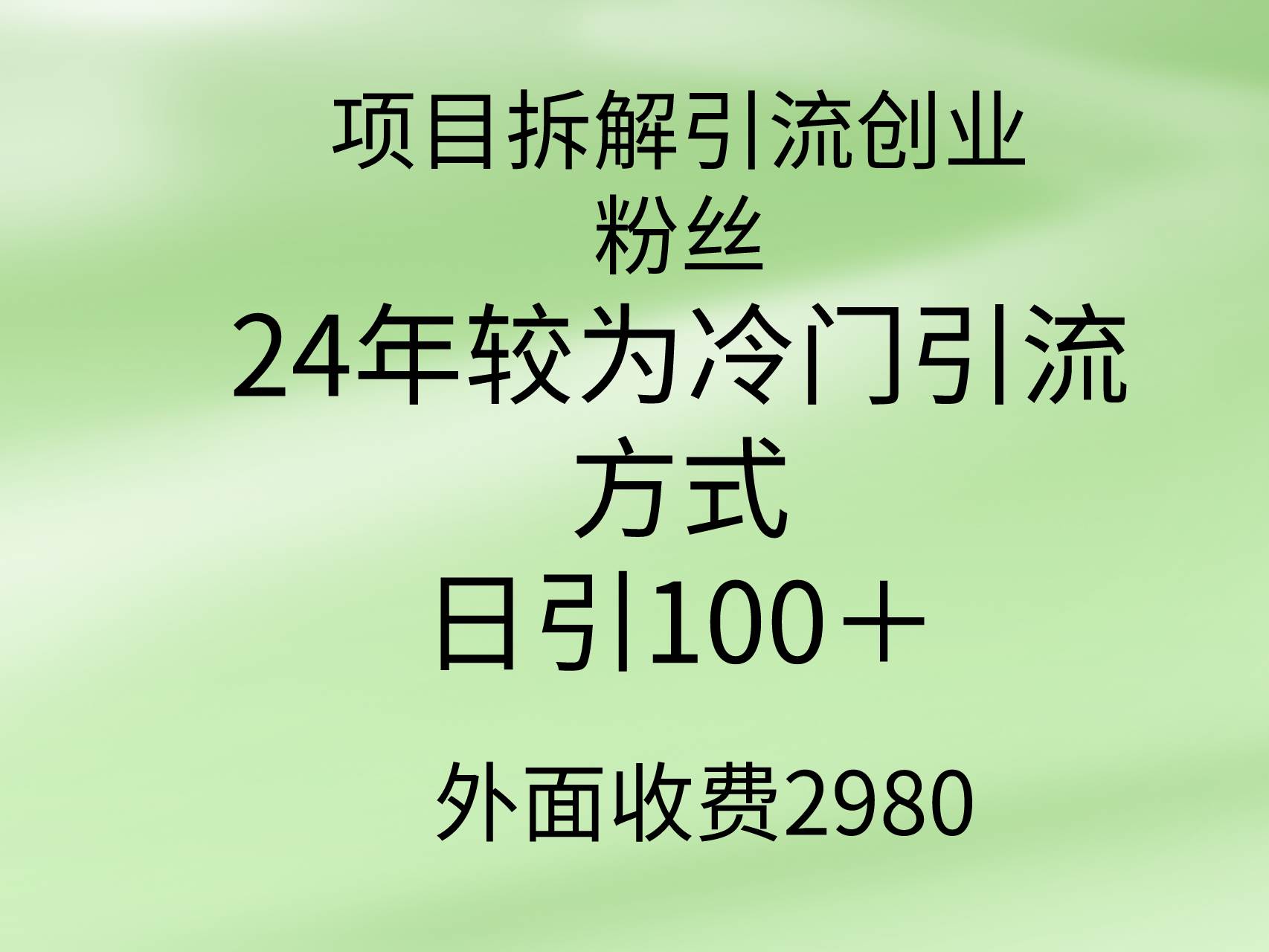 项目拆解引流创业粉丝，24年较冷门引流方式，轻松日引100＋赚米吧-网创项目资源站-副业项目-创业项目-搞钱项目赚米吧