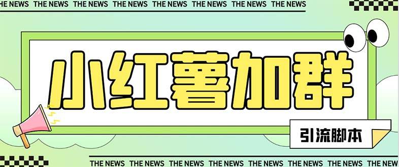 【引流必备】最新【引流必备】最新红书全自动加群引流脚本，解封双手自动引流【引流脚本+使用教程】赚米吧-网创项目资源站-副业项目-创业项目-搞钱项目赚米吧
