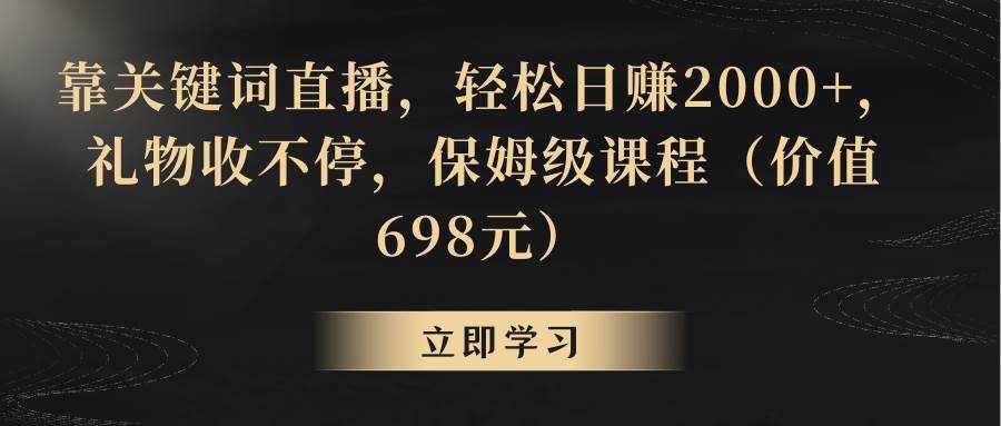 靠关键词直播，轻松日赚2000+，礼物收不停赚米吧-网创项目资源站-副业项目-创业项目-搞钱项目赚米吧