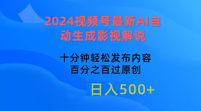 2024视频号最新AI自动生成影视解说，十分钟轻松发布内容，百分之百过原…赚米吧-网创项目资源站-副业项目-创业项目-搞钱项目赚米吧