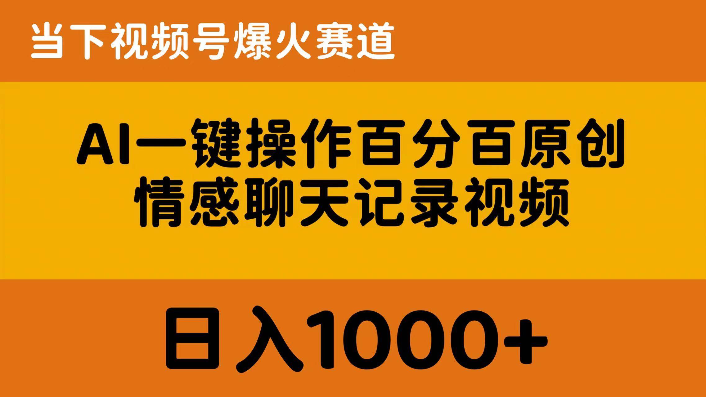 AI一键操作百分百原创，情感聊天记录视频 当下视频号爆火赛道，日入1000+赚米吧-网创项目资源站-副业项目-创业项目-搞钱项目赚米吧