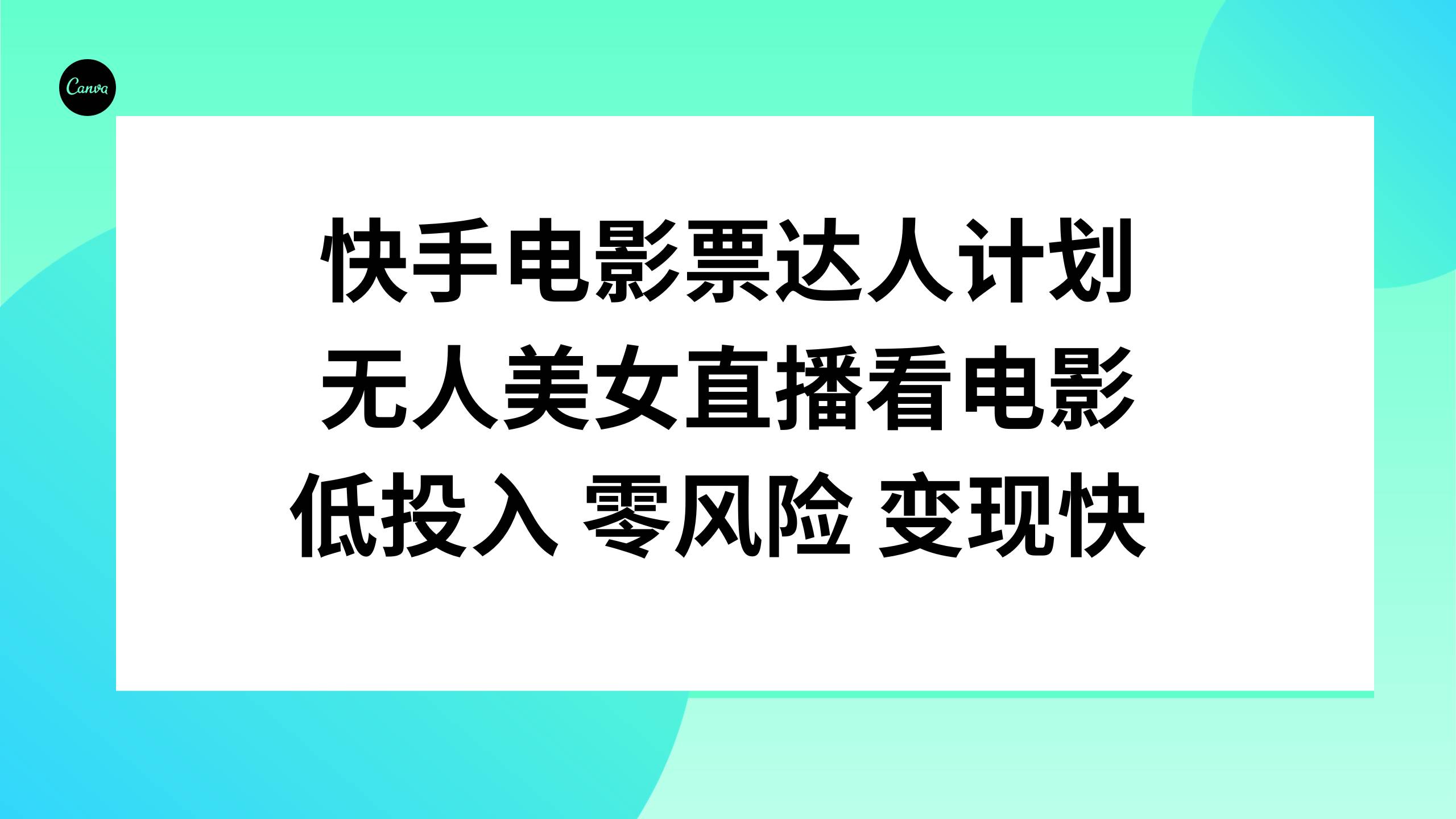 快手电影票达人计划，无人美女直播看电影，低投入零风险变现快赚米吧-网创项目资源站-副业项目-创业项目-搞钱项目赚米吧