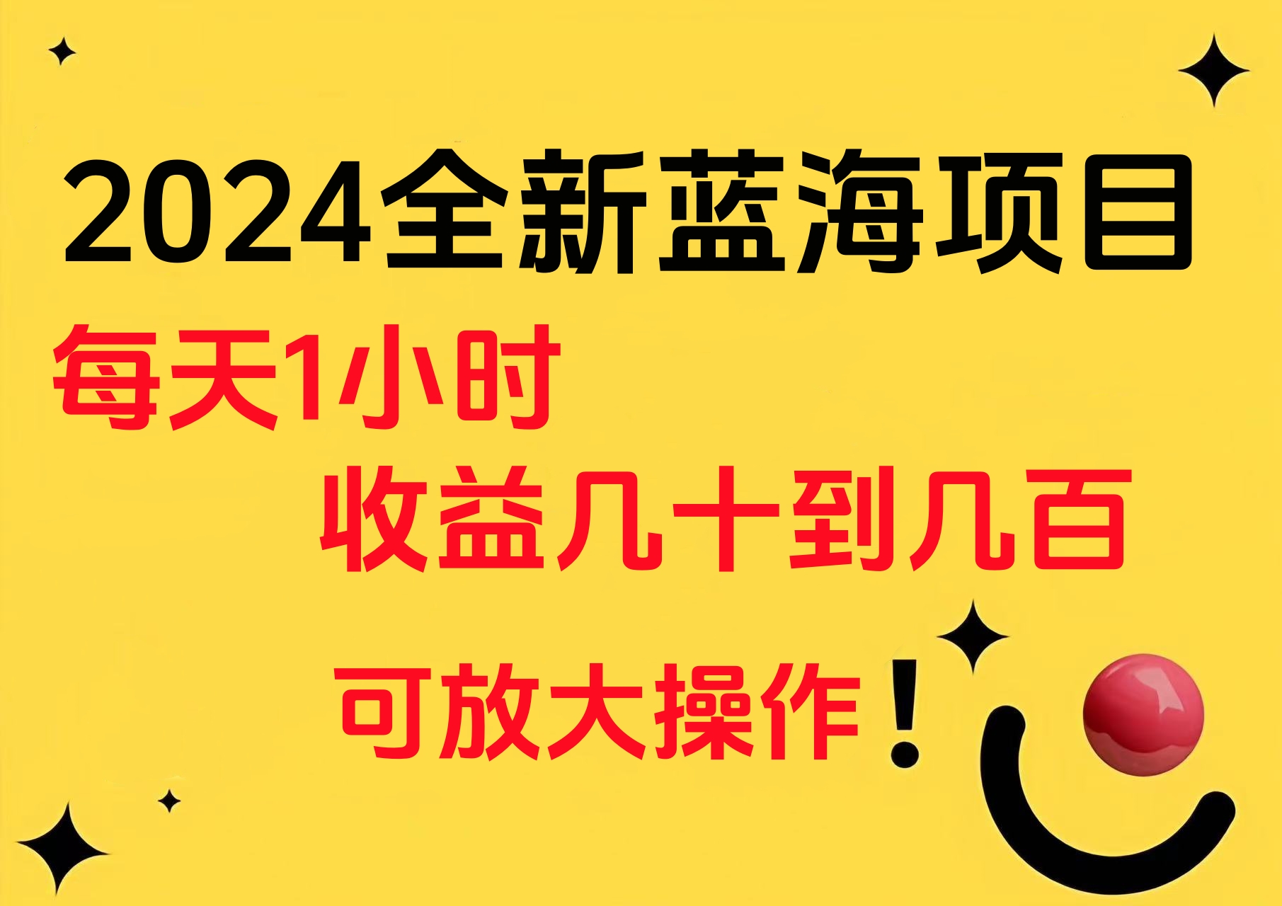 小白有手就行的2024全新蓝海项目，每天1小时收益几十到几百，可放大操作赚米吧-网创项目资源站-副业项目-创业项目-搞钱项目赚米吧