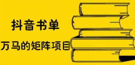 抖音书单号矩阵项目，看看书单矩阵如何月销百万赚米吧-网创项目资源站-副业项目-创业项目-搞钱项目赚米吧