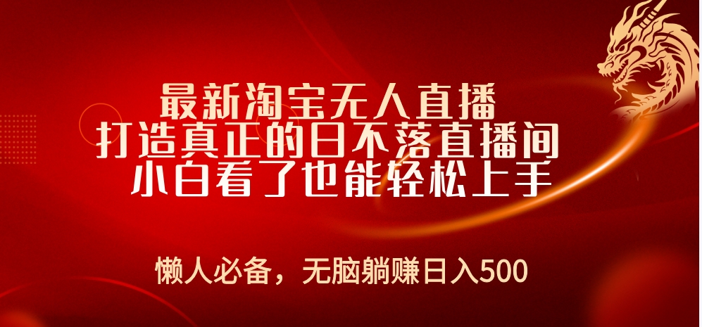 最新淘宝无人直播 打造真正的日不落直播间 小白看了也能轻松上手赚米吧-网创项目资源站-副业项目-创业项目-搞钱项目赚米吧